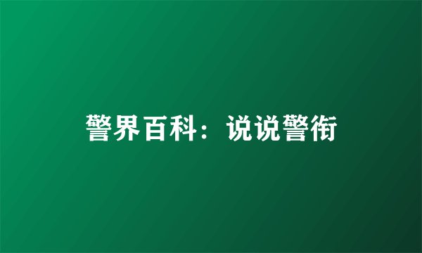 警界百科:说说警衔