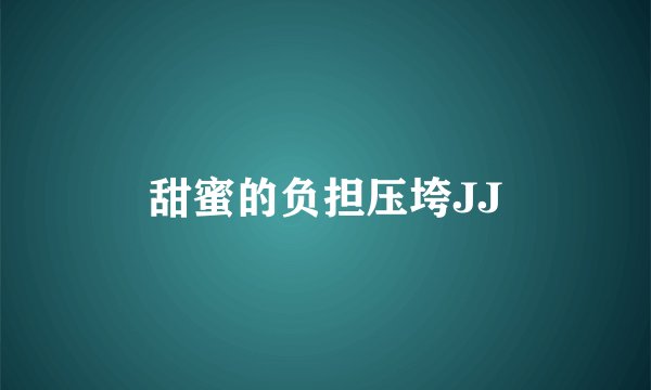 甜蜜的负担压垮JJ