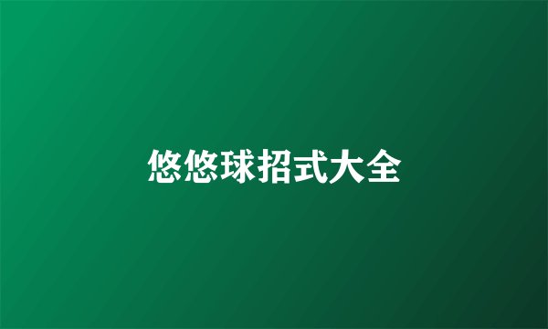 悠悠球招式大全