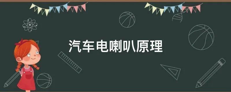 汽车电喇叭原理