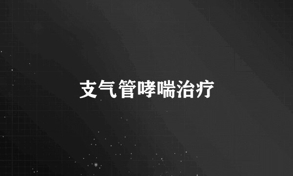 支气管哮喘治疗