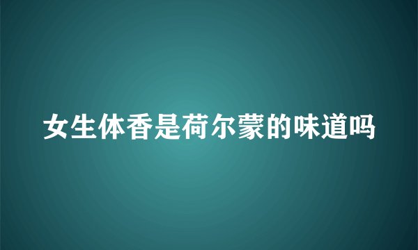 女生体香是荷尔蒙的味道吗