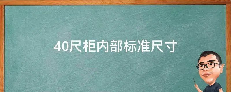 40尺柜内部标准尺寸