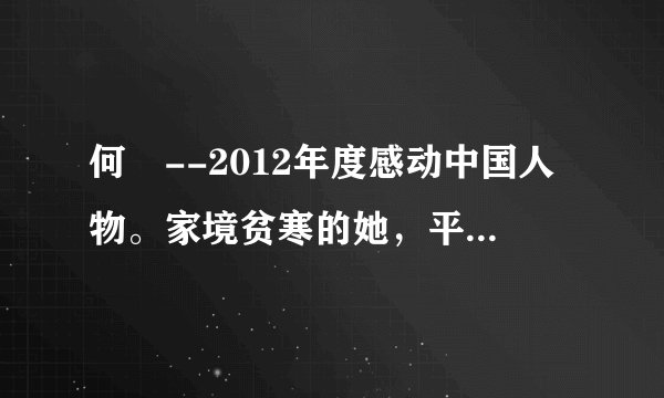 何玥--2012年度感动中国人物。家境贫寒的她，平时对自己很节俭，但对有需要的人又特别大方。当学校组织大家给患重病同学捐款时，当注川发生地震时，她总是捐出自己的全部零花钱。被查出脑瘤后，学校为她捐款，她却要父亲捐给更需要的人。在忍受病痛折磨、面对死亡恐惧的弥留之际，她仍然想到要帮助别人，决定将自己的器官捐献给需要的人。在何玥走完短短12载的生命历程后，她的一肝两肾成功植入三名患者体内。何明的无私举动，打动了无数中国人。为什么何玥的无私举动打动了无数中国人？