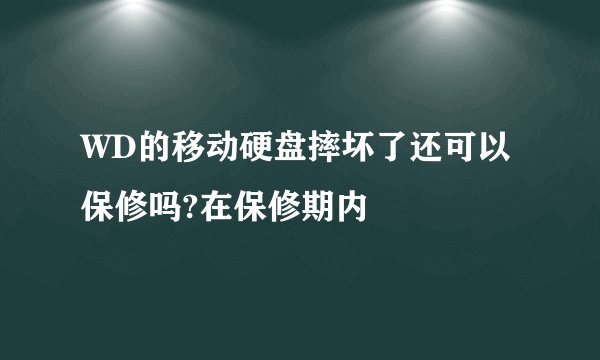 WD的移动硬盘摔坏了还可以保修吗?在保修期内