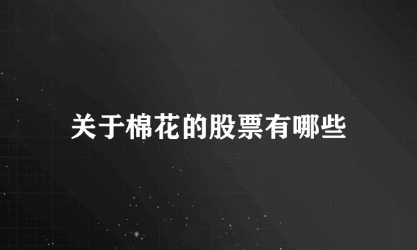 关于棉花的股票有哪些