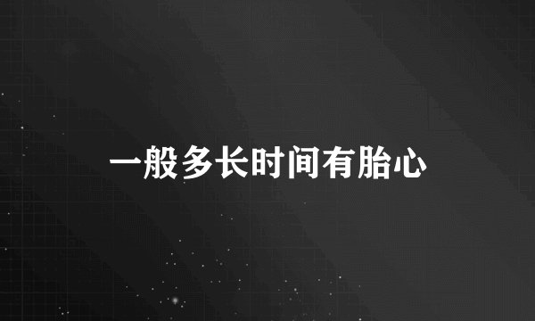 一般多长时间有胎心