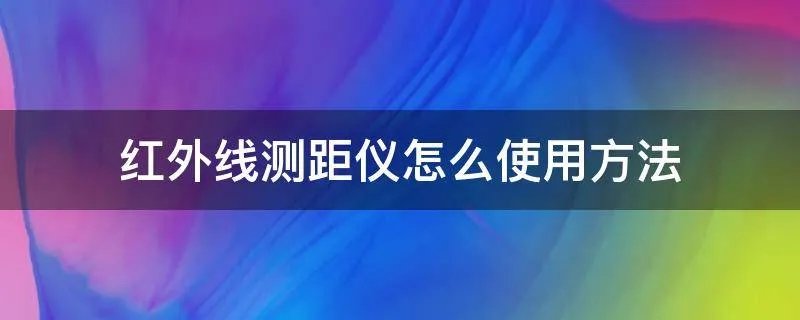 红外线测距仪怎么使用方法