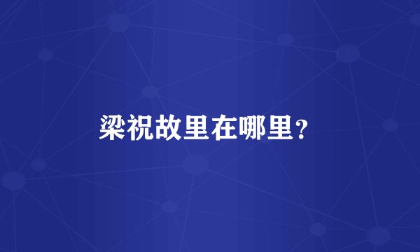 梁祝故里在哪里?