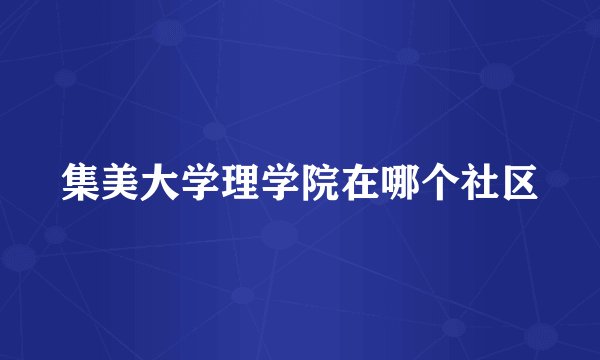集美大学理学院在哪个社区