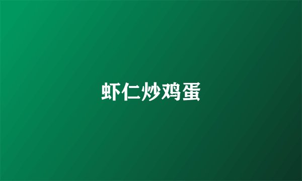 虾仁炒鸡蛋
