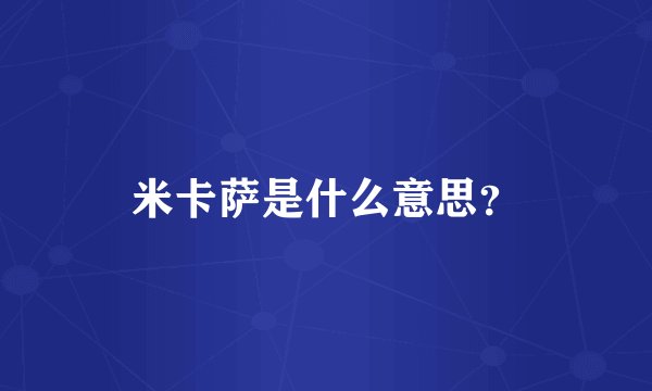 米卡萨是什么意思？