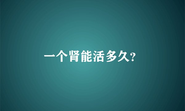 一个肾能活多久？