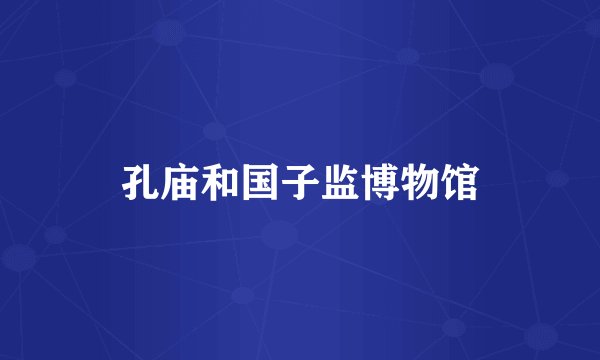 孔庙和国子监博物馆
