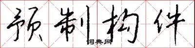 预制构件