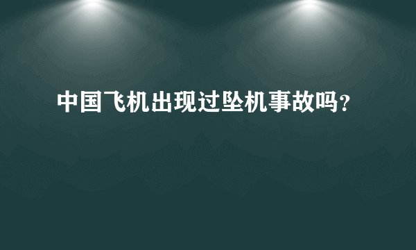 中国飞机出现过坠机事故吗？