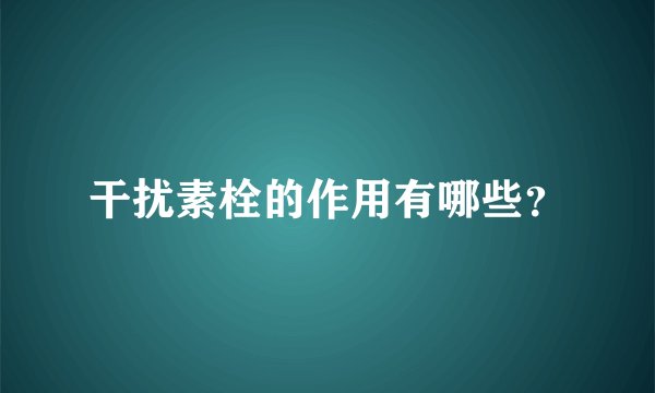 干扰素栓的作用有哪些？