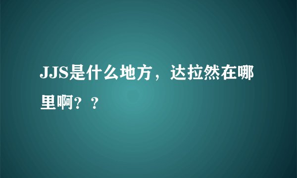 JJS是什么地方，达拉然在哪里啊？？