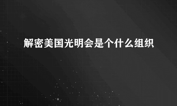 解密美国光明会是个什么组织
