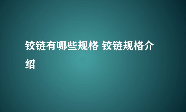 铰链有哪些规格 铰链规格介绍