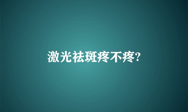 激光祛斑疼不疼?