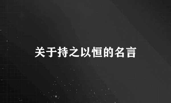 关于持之以恒的名言