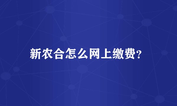 新农合怎么网上缴费？