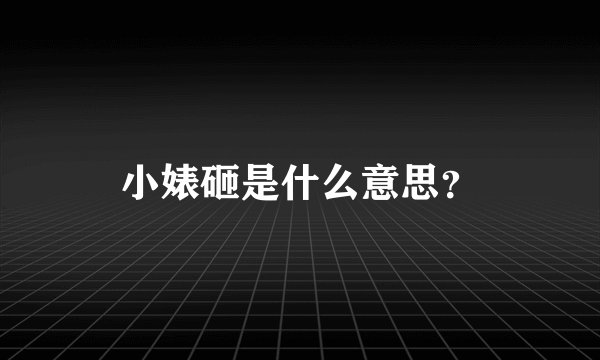 小婊砸是什么意思？