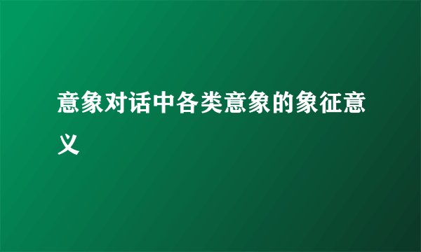 意象对话中各类意象的象征意义