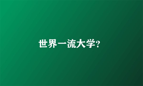 世界一流大学？