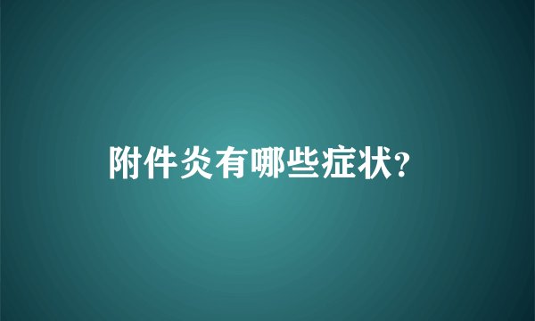 附件炎有哪些症状？