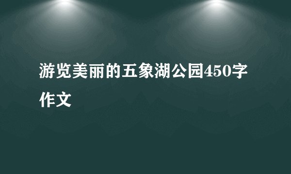 游览美丽的五象湖公园450字作文