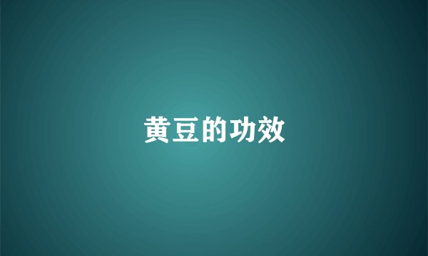 黄豆的功效