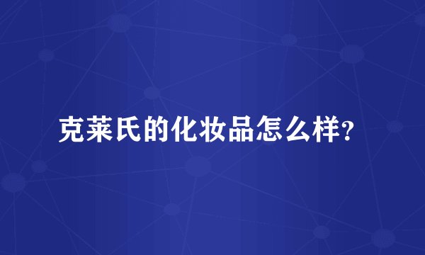 克莱氏的化妆品怎么样？