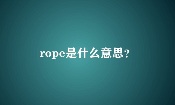 rope是什么意思？