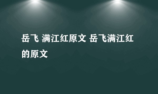 岳飞 满江红原文 岳飞满江红的原文