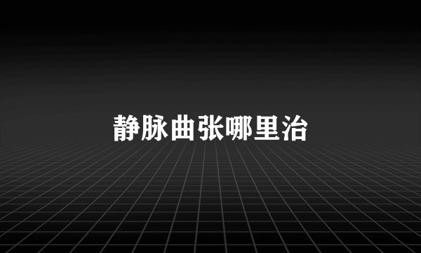 静脉曲张哪里治