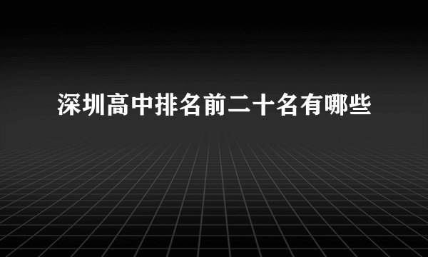深圳高中排名前二十名有哪些