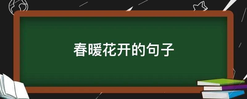 春暖花开的句子