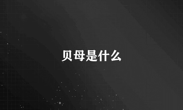 贝母是什么