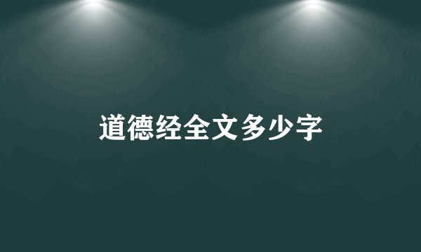 道德经全文多少字