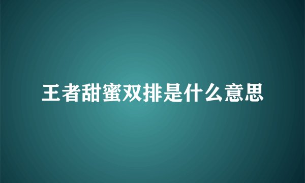 王者甜蜜双排是什么意思