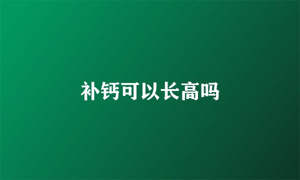 补钙可以长高吗