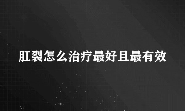 肛裂怎么治疗最好且最有效