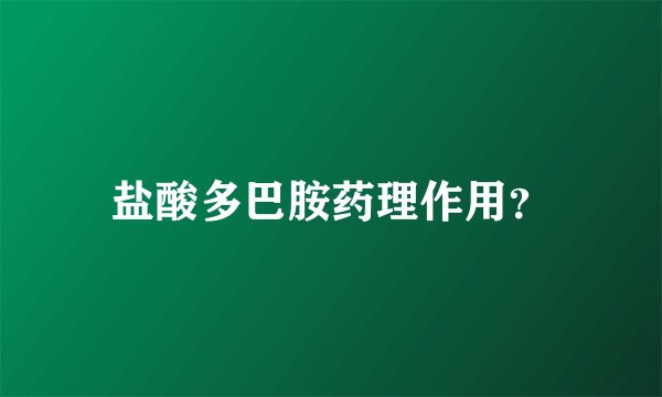 盐酸多巴胺药理作用？