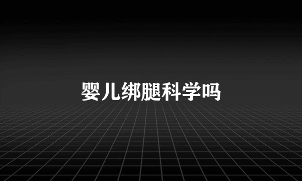 婴儿绑腿科学吗