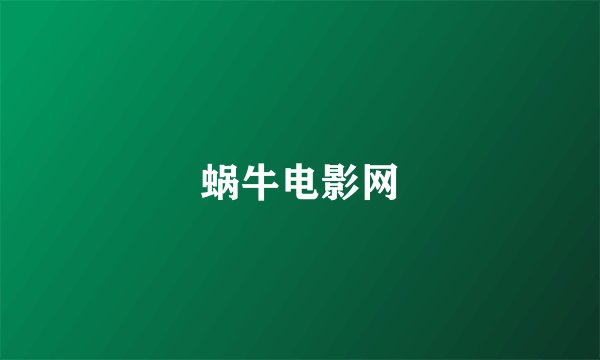 蜗牛电影网