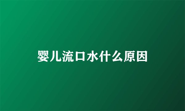 婴儿流口水什么原因