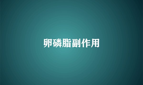 卵磷脂副作用