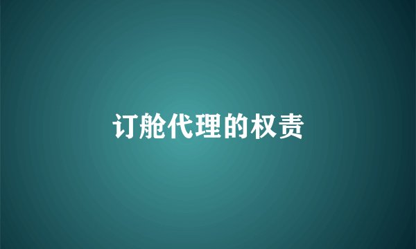 订舱代理的权责